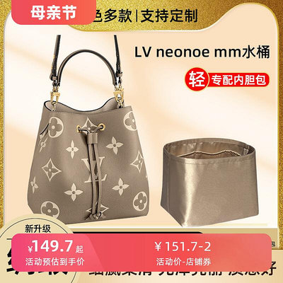 定型袋 內袋 醋酸綢緞 適用LV neonoe mm中號水桶包內膽包內袋收納包內襯包撐