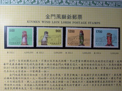 台灣郵票(不含活頁卡)-83年(特332)金門風獅爺郵票 -全新-可合併郵資