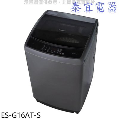 【泰宜電器】SHARP 夏普 ES-G16AT-S 變頻洗衣機 16kg【另有NA-V150NMS】