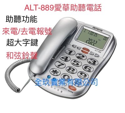 【NICE-達人】全新 AIWA 愛華 ALT-889 超大字鍵助聽有線電話 (銀色款/紅色款可選)