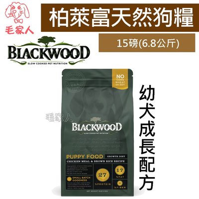 毛家人-Blackwood柏萊富特調幼犬成長配方(雞肉+糙米)狗飼料15磅(6.8kg)