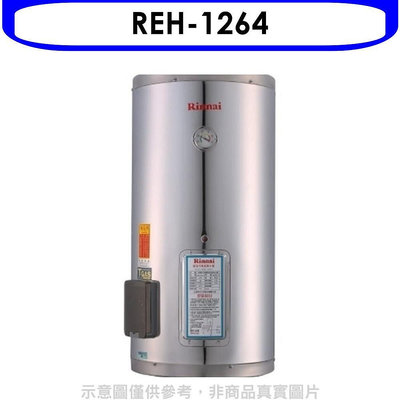《可議價》林內【REH-1264】12加侖儲熱式電熱水器(不鏽鋼內桶)(全省安裝).