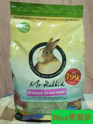 [旺皮寶]可自取-瑞比兔先生-果園草1kg(新包裝36oz)小動物牧草/挑嘴成兔.天竺鼠.龍貓/Mr.Rabbit