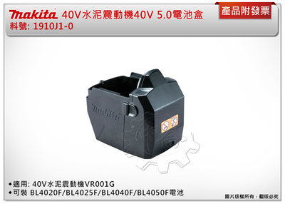 ＊中崙五金【附發票】牧田 40V水泥震動機 40V 5.0(BL4050F)電池盒1910J1-0 適用: VR001G