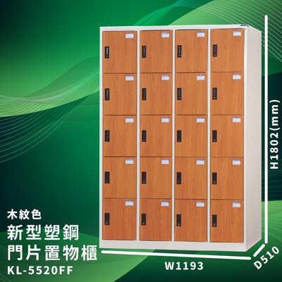 優質台灣品牌～大富 KL-5520FF 木紋色 新型塑鋼門片置物櫃 收納櫃 儲物櫃 組合櫃 收納 學校 公司