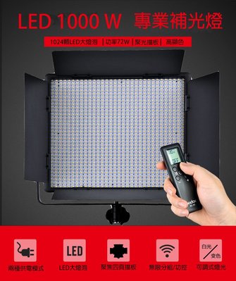 【eYe攝影】GODOX 神牛 LED補光燈 LED 1000W 白光 持續燈 外拍燈 攝影燈 無線分組控制