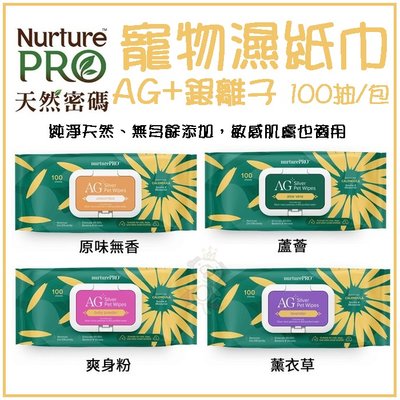 【Nourish Life 天然密碼】《AG+銀離子寵物濕紙巾》100抽/包 寵物濕紙巾