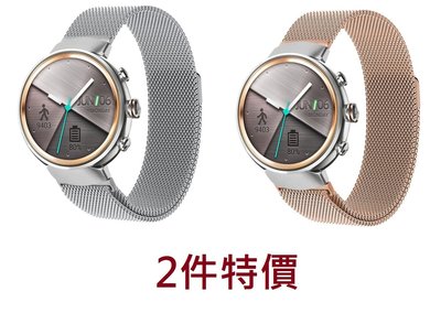 KINGCASE (現貨) 2件特價 華碩 Asus ZenWatch3  錶鏈米蘭尼斯磁吸錶帶錶帶
