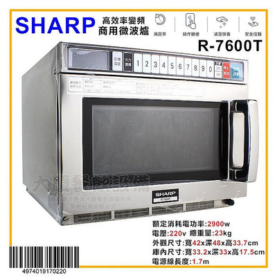SHARP 商用微波爐 (變頻/R-7600T) 夏普微波爐 商用微波爐 高功率 大慶㍿