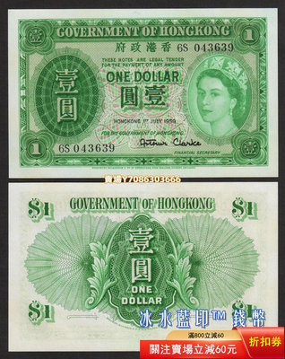 全新UNC 香港政府1959年版1元紙幣 女皇綠一元 紙幣 紀念鈔 紙鈔【悠然居】16