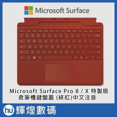Microsoft 微軟 Surface Pro 8 / X 特製版專業鍵盤蓋含筆槽 緋紅 中文注音 8XA-00038