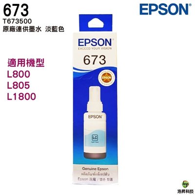 EPSON T673500 LC 淡藍色 原廠填充墨水 T673系列 適用 L800 L805 L1800