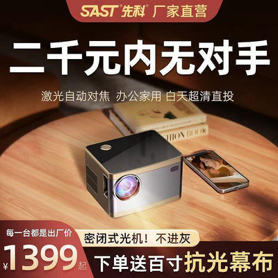 SAST先科 H6新款 投影儀 家用 4K 高清 白天強光 辦公室 臥室 專用 投影機