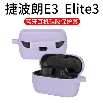 適用捷波朗ELITE 3耳機保護套 Jabra e3藍牙硅膠套耳機收納殼