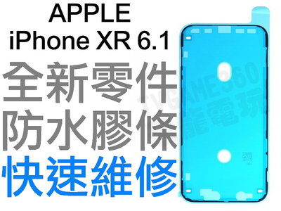 APPLE 蘋果 IPHONE XR 10R 6.1 螢幕防水膠 背蓋膠條 背膠 防水膠條 全新零件 專業維修 快速維修