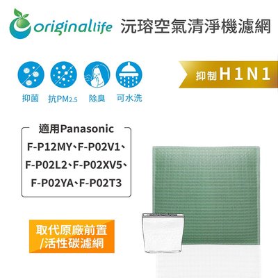 適用Panasonic：F-P12MY、F-P02V1、F-P02L2、F-P02XV5、F-P02YA、F-P02T3 空氣清淨機濾網