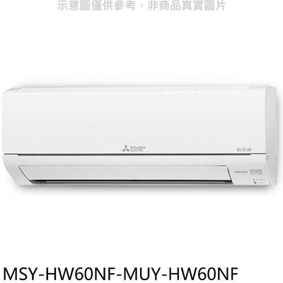 《可議價》三菱【MSY-HW60NF-MUY-HW60NF】變頻冷專HW靜音大師分離式冷氣(含標準安裝)
