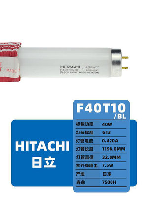 固化燈HITACHI日立F40T10/BL無影膠固化燈管 40W紫外線誘蚊柔性曬版UV燈