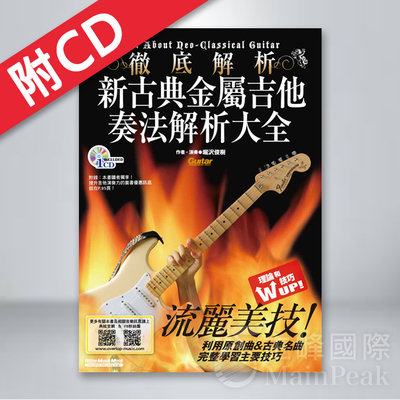 【恩心樂器批發】全新《新古典金屬吉他奏法解析大全》附CD 吉他教材 電吉他教學 典絃