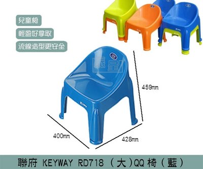 『振呈』 聯府KEYWAY RD718 (藍)(大)QQ椅 兒童椅 塑膠椅 板凳 /台灣製
