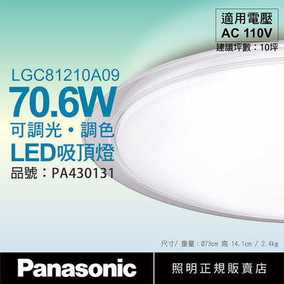 [喜萬年] Panasonic國際牌 LGC81210A09 LED 70.6W 大氣 透明框 吸頂燈_PA430131