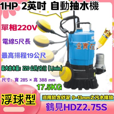 耐用 日本鶴見 HSZ2.75S 1HP 2英吋 浮球型 自動型輕便抽水機 HSZ2.75S 自動型污水泵浦 污水泵浦