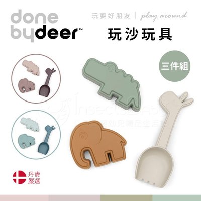 丹麥Done by deer 玩沙玩具三件組 3色可選 ✿蟲寶寶✿