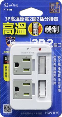 【現貨附發票】雙日 朝日科技 3P高溫斷電2開2插分接器 插座 1入 PTP-R51