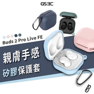 三星 Galaxy Buds 2 Pro Live FE 耳機保護套 保護殼 矽膠套 軟殼 防摔殼 含扣環