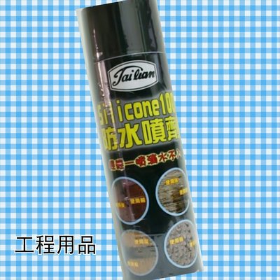 台灣 Silicone 100 正台灣製 透氣型 油性防水噴劑 捉漏 漏水 防漏專用 矽利康 防水劑