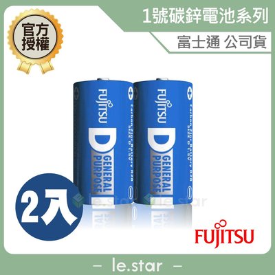 Fujitsu 碳鋅 1號 (2入) 電池 富士通 原廠公司貨 替換式 拋棄式 時鐘 熱水器 手電筒 鬧鐘