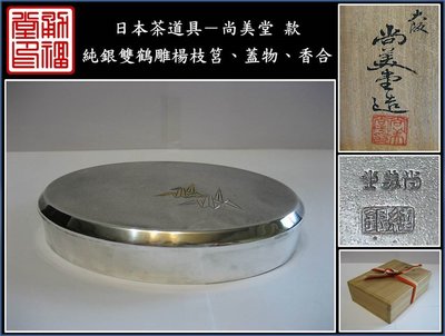 【《勇福堂》】日本茶道具－尚美堂款【純銀雙鶴雕楊枝筥、蓋物、香合】共箱－重51公克