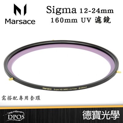 [德寶-台南]Marsace  馬小路  DP-S1224 SIGMA 12-24mm UV 保護鏡 160mm 買就送