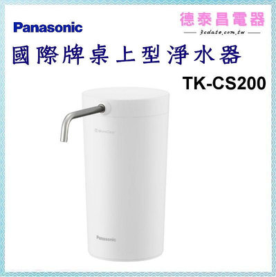 Panasonic【TK-CS200】國際桌上型淨水器【德泰電器】