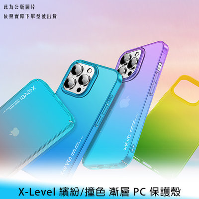 【台南/面交】X-Level iPhone 13/mini/pro/max 繽紛系列 漸變/漸層 鏡頭加高 防摔 手機殼