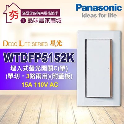 含稅【優惠促銷】Panasonic 國際牌 星光系列 WTDFP5152K 大面板螢光單開關插座 附蓋板 《螢光一開關》
