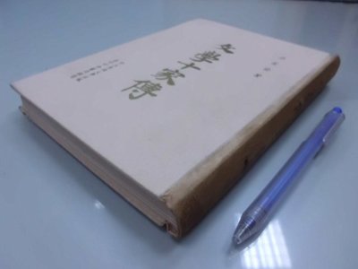 6980銤：B3-4cd☆民國55年初版『文學十家傳』梁容若 著《東海大學》~精裝~