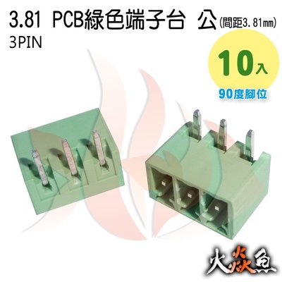 火焱魚 3.81 PCB 綠色端子 3PIN 10入 端子台 公 90度 間距 3.81mm 接線端子 DIY 電子元件