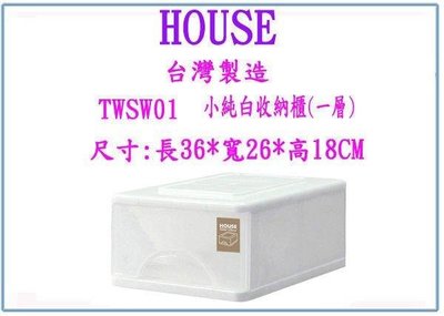 呈議) HOUSE 大詠 TWSW01 小純白收納櫃(一層) 收納箱 整理箱