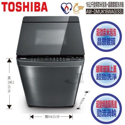 TOSHIBA 東芝 AW-DMUK16WAG(SS) 16公斤 變頻 奈米泡泡 晶鑽鍍膜 洗衣機