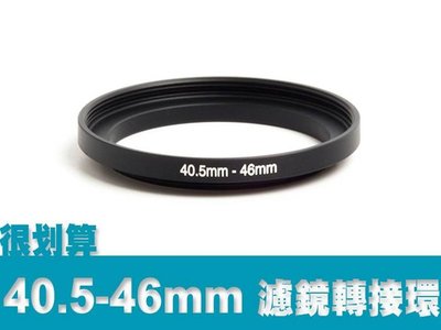 濾鏡轉接環 40.5mm-46mm 40.5mm轉46mm 40.5-46 順接環 保護鏡 uv鏡 優質鋁合