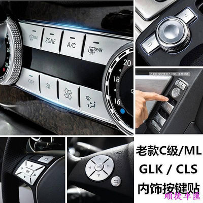 賓士W204 C180 GLK CLS260 ML350內飾改裝空調按鍵貼片升窗按鍵貼 賓士 Benz 汽車配件 汽車改裝 汽車用品