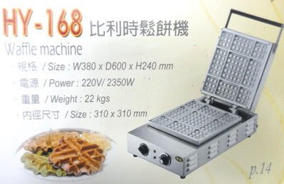 匯豐餐飲設備～全新～華毅HY-168比利時鬆餅機～全台免運費