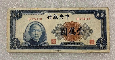 【二手】 民國中央銀行1947年1萬元1449 錢幣 紙幣 硬幣【經典錢幣】