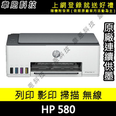 【高雄韋恩科技-含發票可上網登錄】HP Smart Tank 580 列印，影印，掃描，Wifi 原廠連續供墨【B方案】