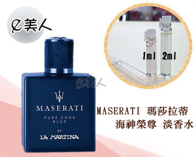 ㊣試香瓶 Maserati 瑪莎拉蒂 海神榮尊 藍海神 淡香水 2ml 玻璃分裝瓶 試香 香水