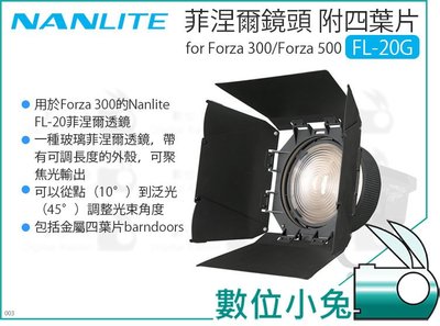 數位小兔【NANLITE 南光 菲涅爾鏡頭 附四葉片 FL-20G 適用 Forza300/500】調焦鏡頭 聚光燈