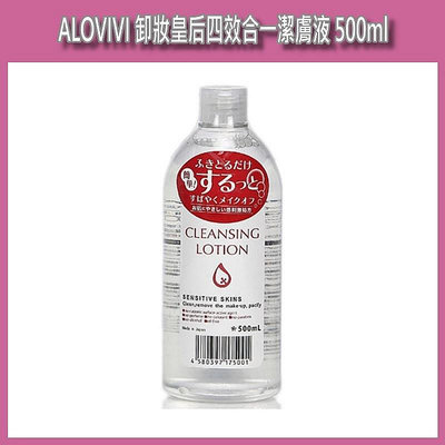 日本 ALOVIVI 卸妝皇后四效合一潔膚液 500ml 卸妝水 卸妝液