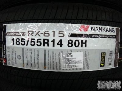 全新輪胎 NAKANG 南港 (RX-615) RX615 185/55-14 *完工價*