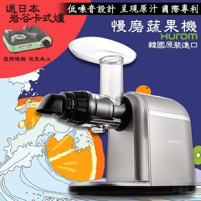 送好禮 【HUROM  韓國原裝 慢磨料理機 HB-807】多用途料理機 調理機  打汁機 果汁機 榨汁